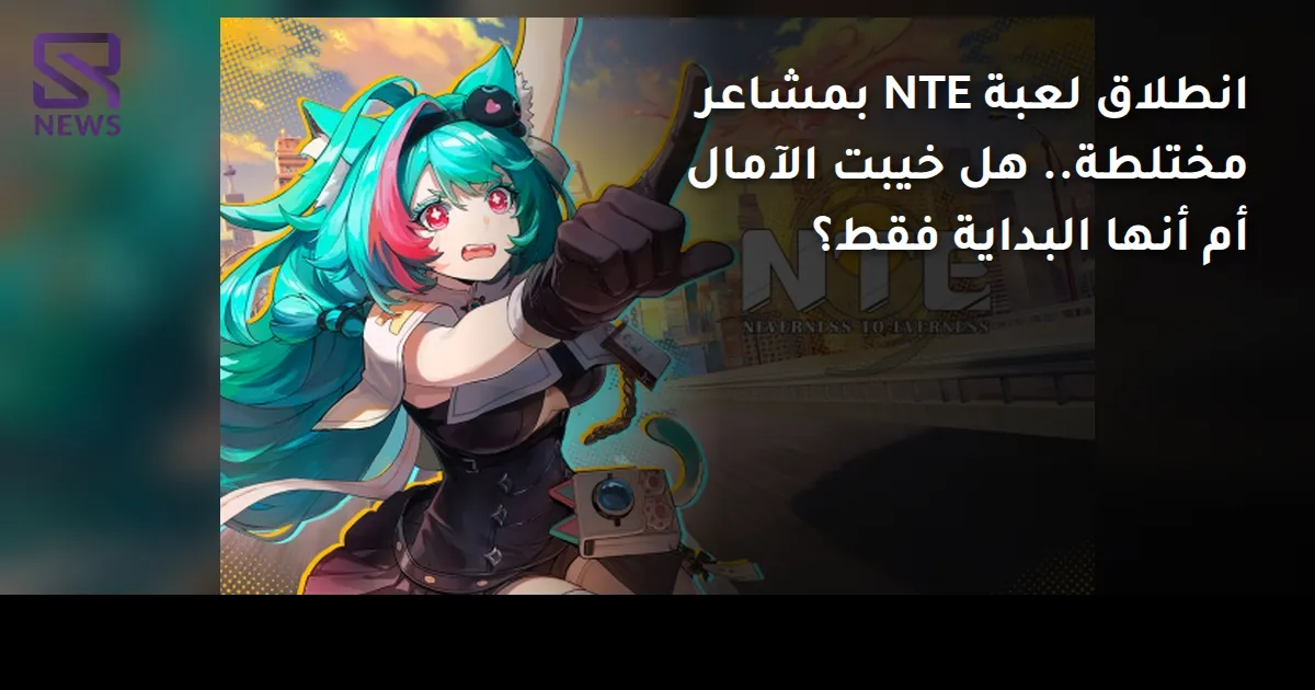 انطلاق لعبة NTE بمشاعر مختلطة.. هل خيبت الآمال أم أنها البداية فقط؟