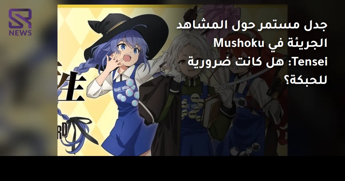 جدل مستمر حول المشاهد الجريئة في Mushoku Tensei: هل كانت ضرورية للحبكة؟