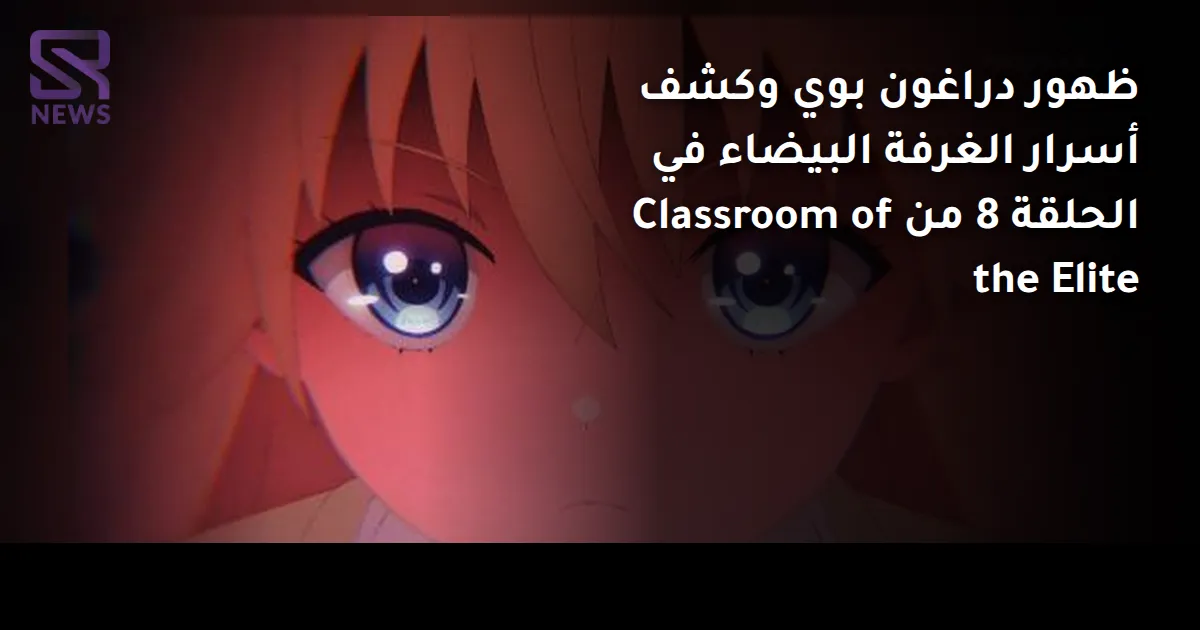 ظهور دراغون بوي وكشف أسرار الغرفة البيضاء في الحلقة 8 من Classroom of the Elite