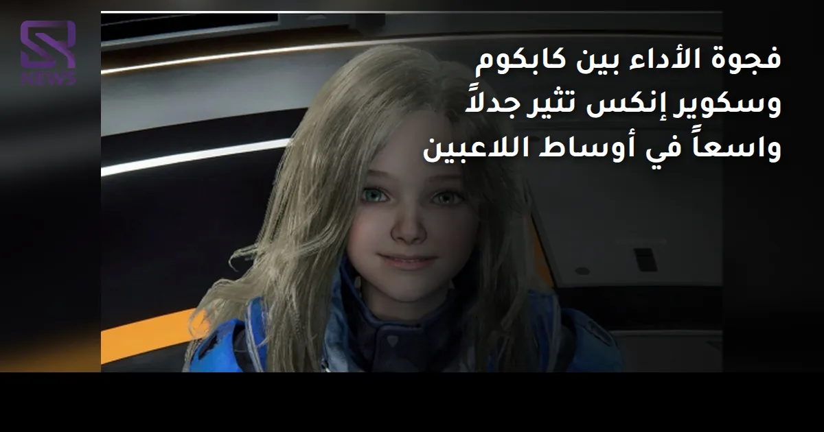 فجوة الأداء بين كابكوم وسكوير إنكس تثير جدلاً واسعاً في أوساط اللاعبين