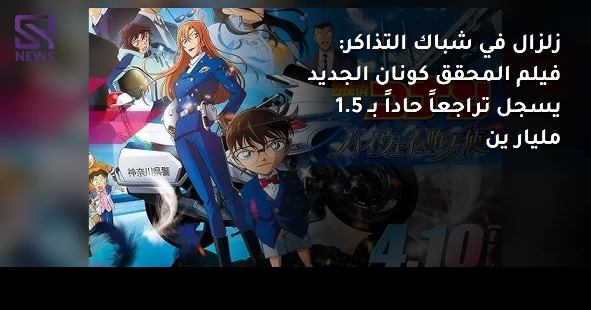 زلزال في شباك التذاكر: فيلم المحقق كونان الجديد يسجل تراجعاً حاداً بـ 1.5 مليار ين