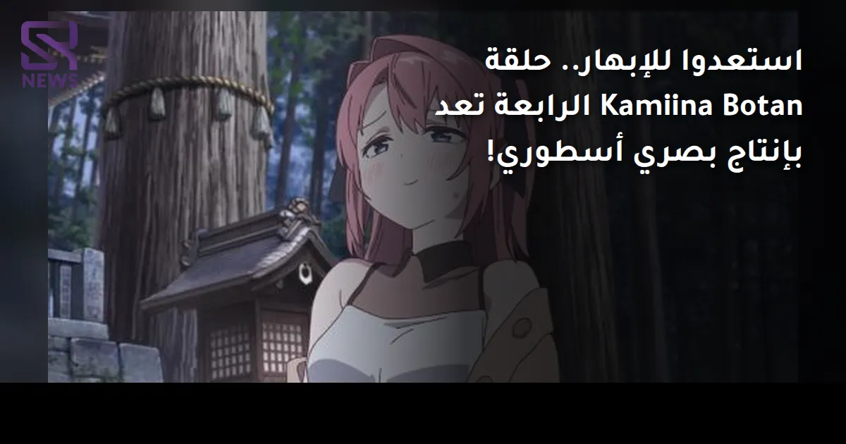استعدوا للإبهار.. حلقة Kamiina Botan الرابعة تعد بإنتاج بصري أسطوري!