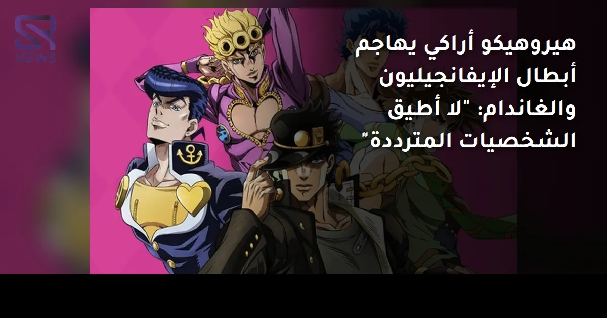 هيروهيكو أراكي يهاجم أبطال الإيفانجيليون والغاندام: "لا أطيق الشخصيات المترددة"