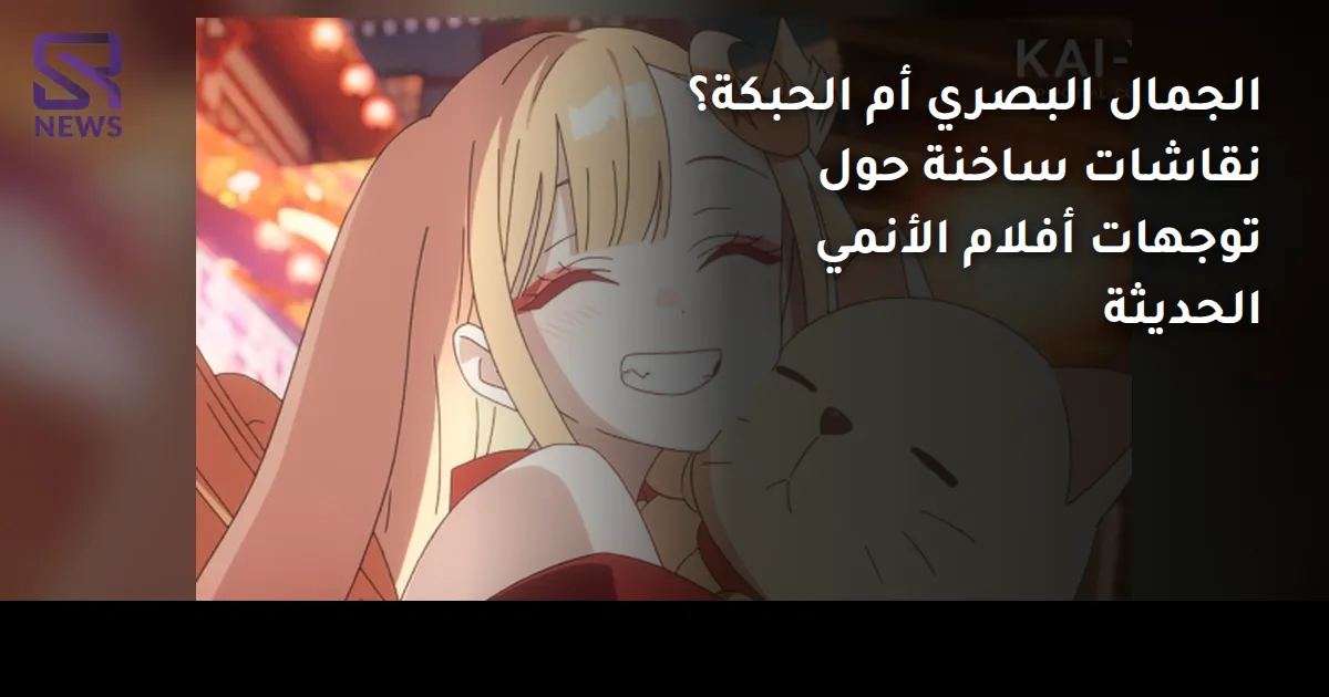 الجمال البصري أم الحبكة؟ نقاشات ساخنة حول توجهات أفلام الأنمي الحديثة