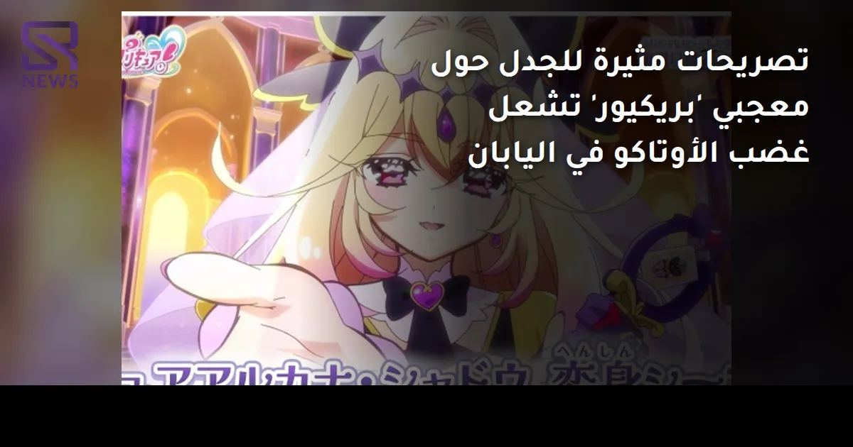تصريحات مثيرة للجدل حول معجبي 'بريكيور' تشعل غضب الأوتاكو في اليابان