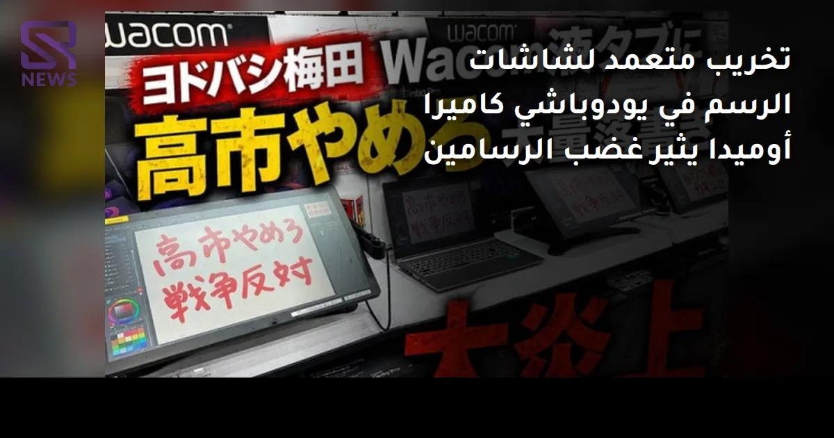 تخريب متعمد لشاشات الرسم في يودوباشي كاميرا أوميدا يثير غضب الرسامين