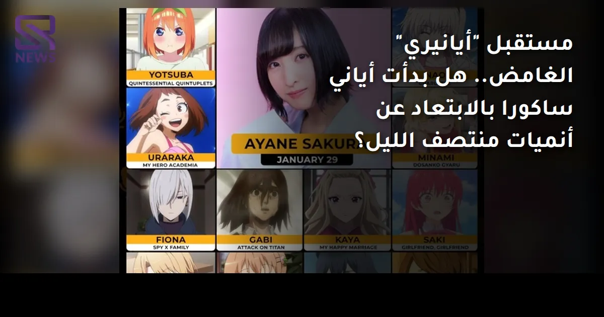 مستقبل "أيانيري" الغامض.. هل بدأت أياني ساكورا بالابتعاد عن أنميات منتصف الليل؟
