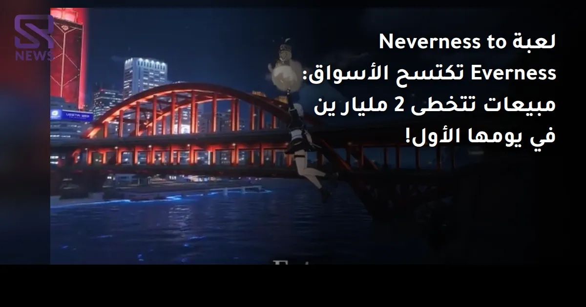لعبة Neverness to Everness تكتسح الأسواق: مبيعات تتخطى 2 مليار ين في يومها الأول!