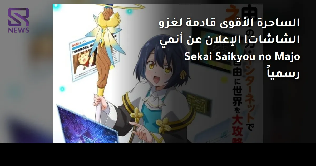 الساحرة الأقوى قادمة لغزو الشاشات! الإعلان عن أنمي Sekai Saikyou no Majo رسمياً