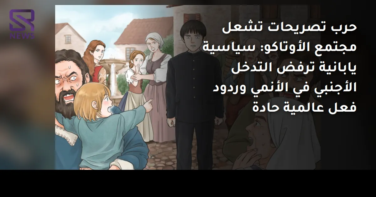 حرب تصريحات تشعل مجتمع الأوتاكو: سياسية يابانية ترفض التدخل الأجنبي في الأنمي وردود فعل عالمية حادة