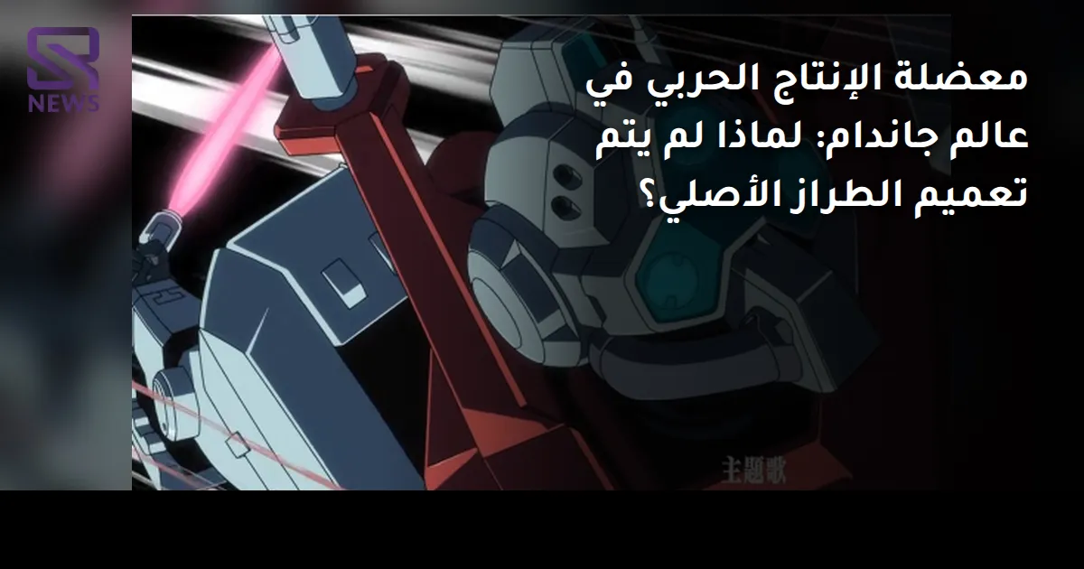معضلة الإنتاج الحربي في عالم جاندام: لماذا لم يتم تعميم الطراز الأصلي؟