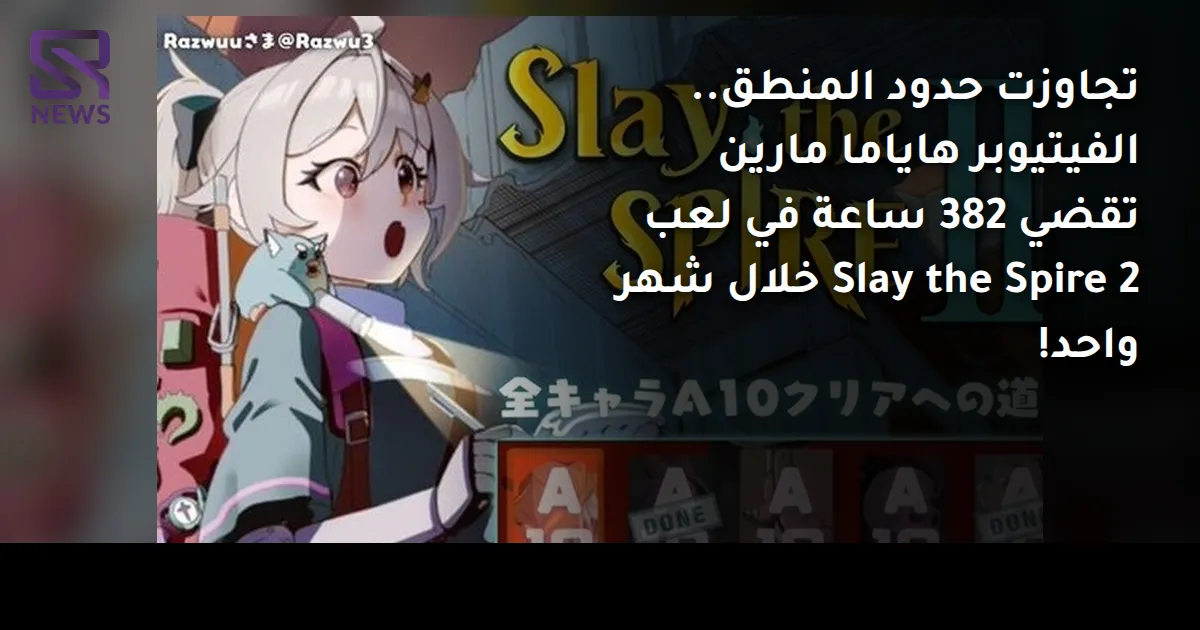 تجاوزت حدود المنطق.. الفيتيوبر هاياما مارين تقضي 382 ساعة في لعب Slay the Spire 2 خلال شهر واحد!