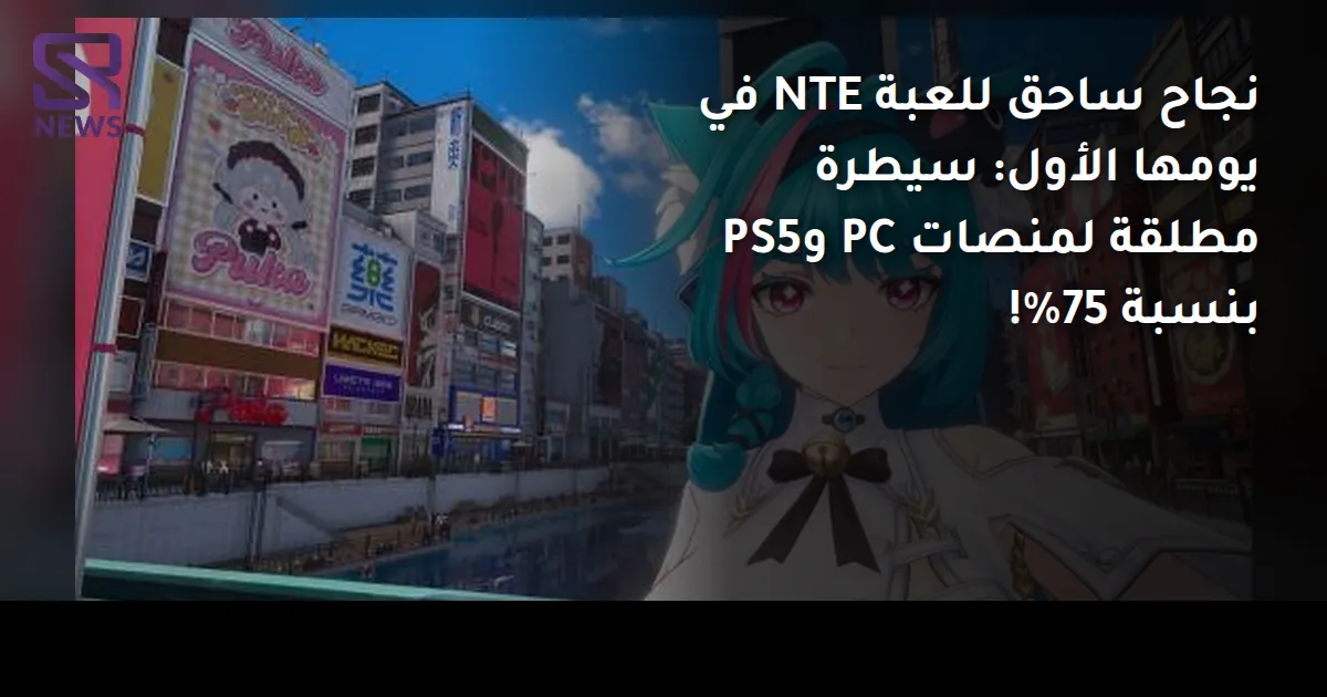 نجاح ساحق للعبة NTE في يومها الأول: سيطرة مطلقة لمنصات PC وPS5 بنسبة 75%!