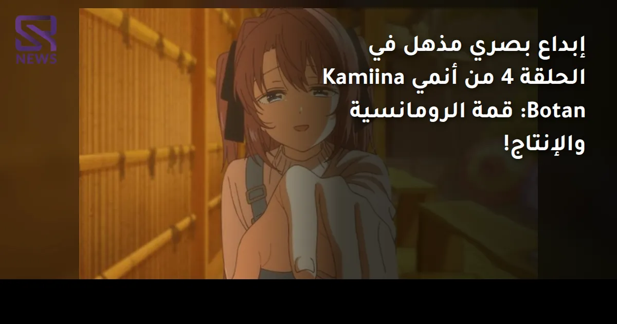 إبداع بصري مذهل في الحلقة 4 من أنمي Kamiina Botan: قمة الرومانسية والإنتاج!
