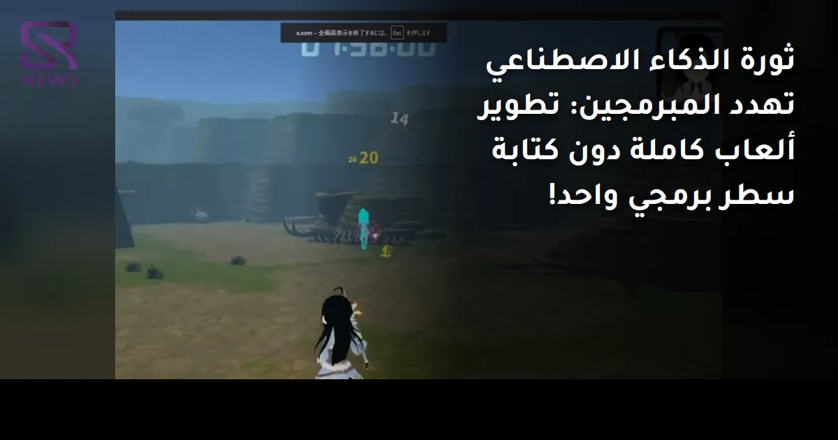 ثورة الذكاء الاصطناعي تهدد المبرمجين: تطوير ألعاب كاملة دون كتابة سطر برمجي واحد!