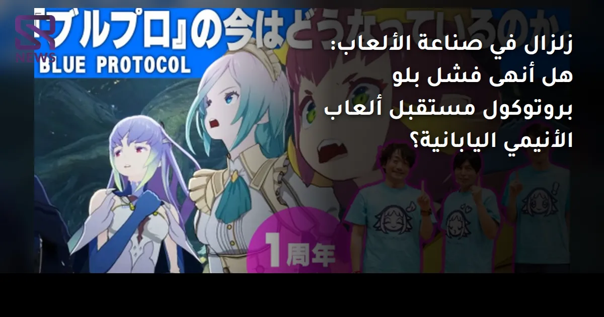 زلزال في صناعة الألعاب: هل أنهى فشل بلو بروتوكول مستقبل ألعاب الأنيمي اليابانية؟