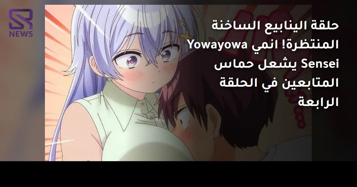 حلقة الينابيع الساخنة المنتظرة! انمي Yowayowa Sensei يشعل حماس المتابعين في الحلقة الرابعة