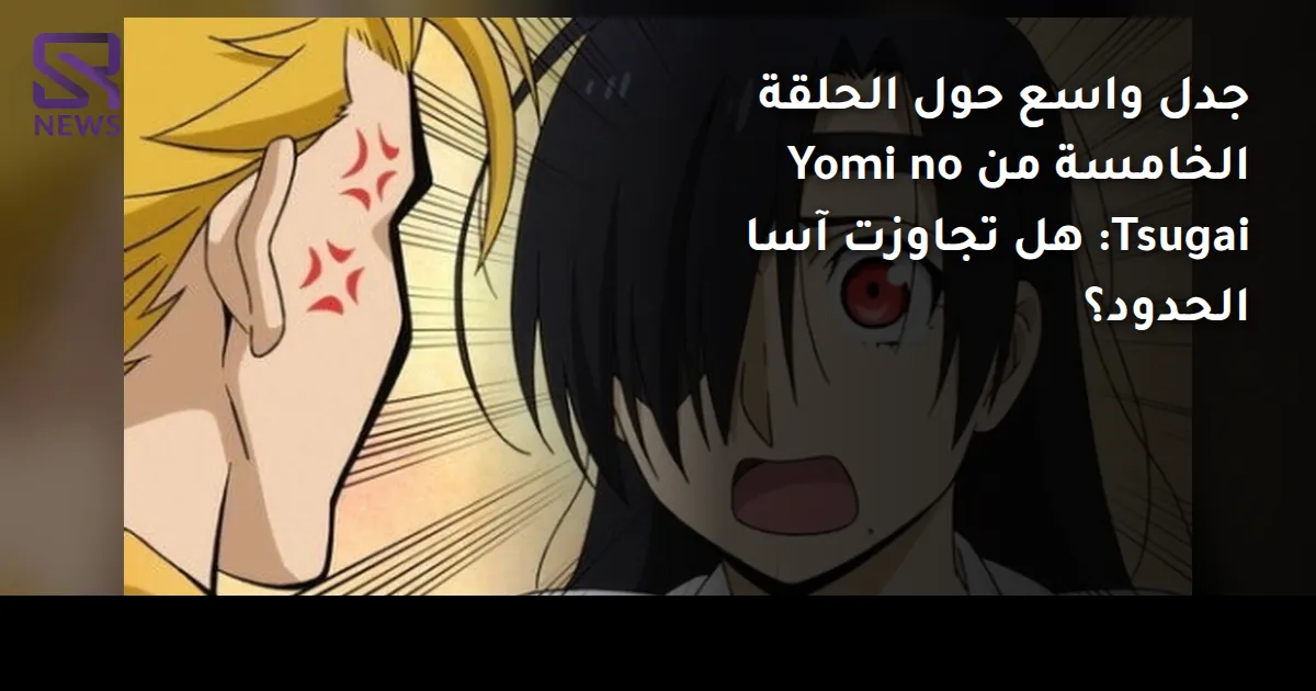 جدل واسع حول الحلقة الخامسة من Yomi no Tsugai: هل تجاوزت آسا الحدود؟