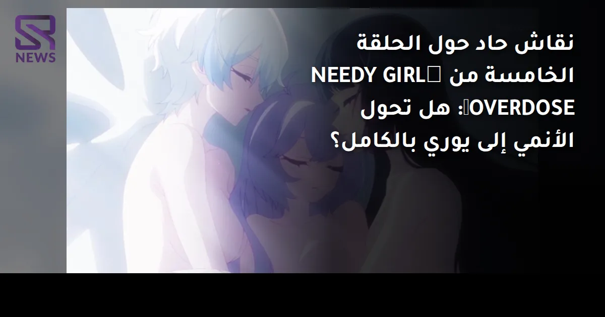 نقاش حاد حول الحلقة الخامسة من 『NEEDY GIRL OVERDOSE』: هل تحول الأنمي إلى يوري بالكامل؟