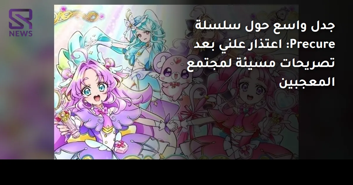 جدل واسع حول سلسلة Precure: اعتذار علني بعد تصريحات مسيئة لمجتمع المعجبين