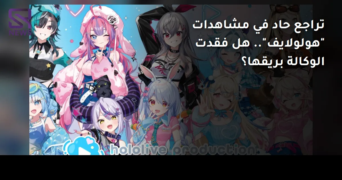تراجع حاد في مشاهدات "هولولايف".. هل فقدت الوكالة بريقها؟