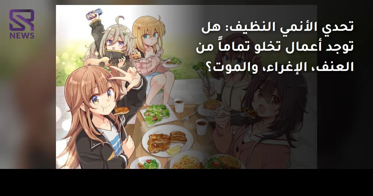 تحدي الأنمي النظيف: هل توجد أعمال تخلو تماماً من العنف، الإغراء، والموت؟