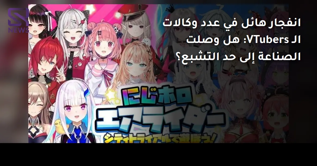 انفجار هائل في عدد وكالات الـ VTubers: هل وصلت الصناعة إلى حد التشبع؟