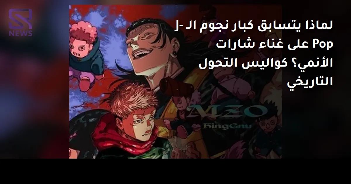 لماذا يتسابق كبار نجوم الـ J-Pop على غناء شارات الأنمي؟ كواليس التحول التاريخي
