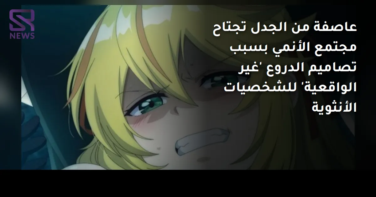 عاصفة من الجدل تجتاح مجتمع الأنمي بسبب تصاميم الدروع 'غير الواقعية' للشخصيات الأنثوية