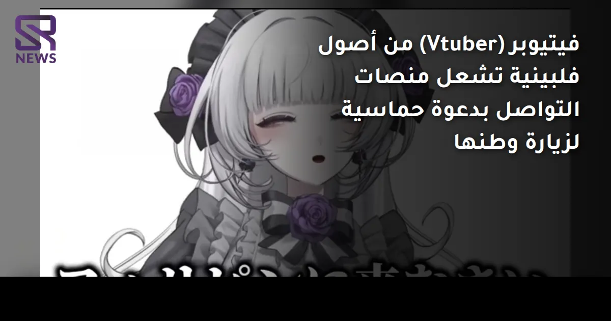 فيتيوبر (Vtuber) من أصول فلبينية تشعل منصات التواصل بدعوة حماسية لزيارة وطنها