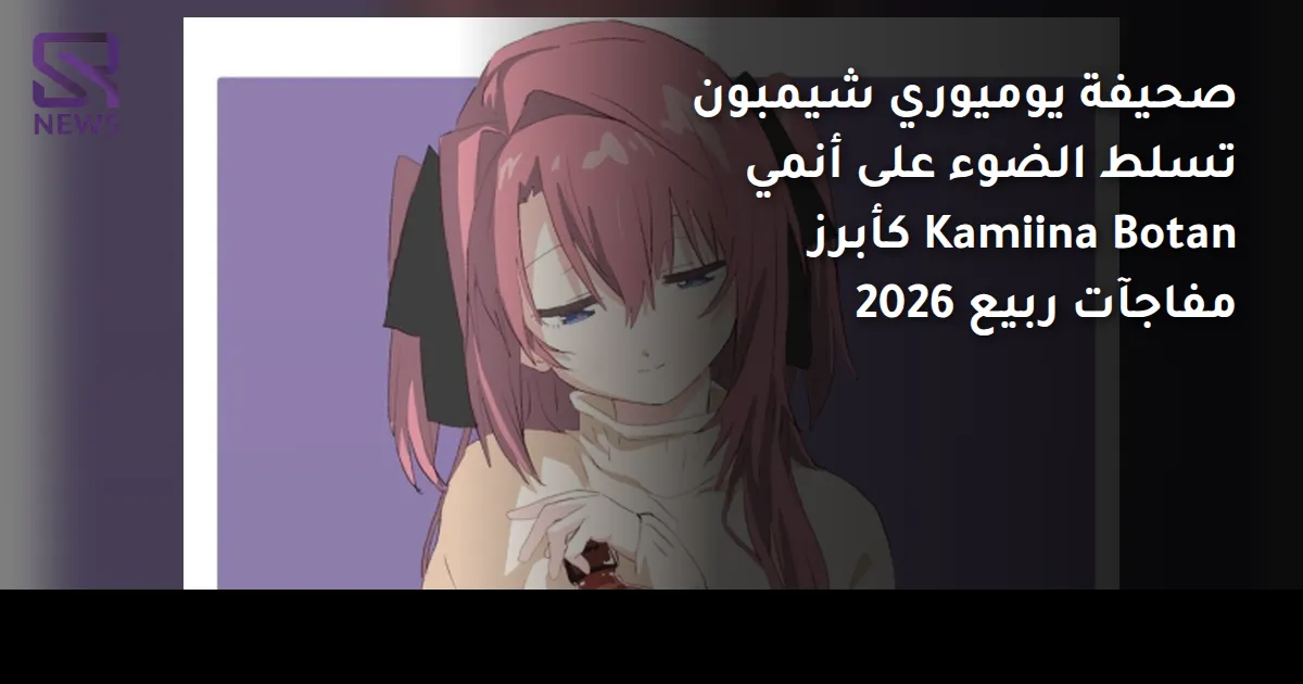 صحيفة يوميوري شيمبون تسلط الضوء على أنمي Kamiina Botan كأبرز مفاجآت ربيع 2026