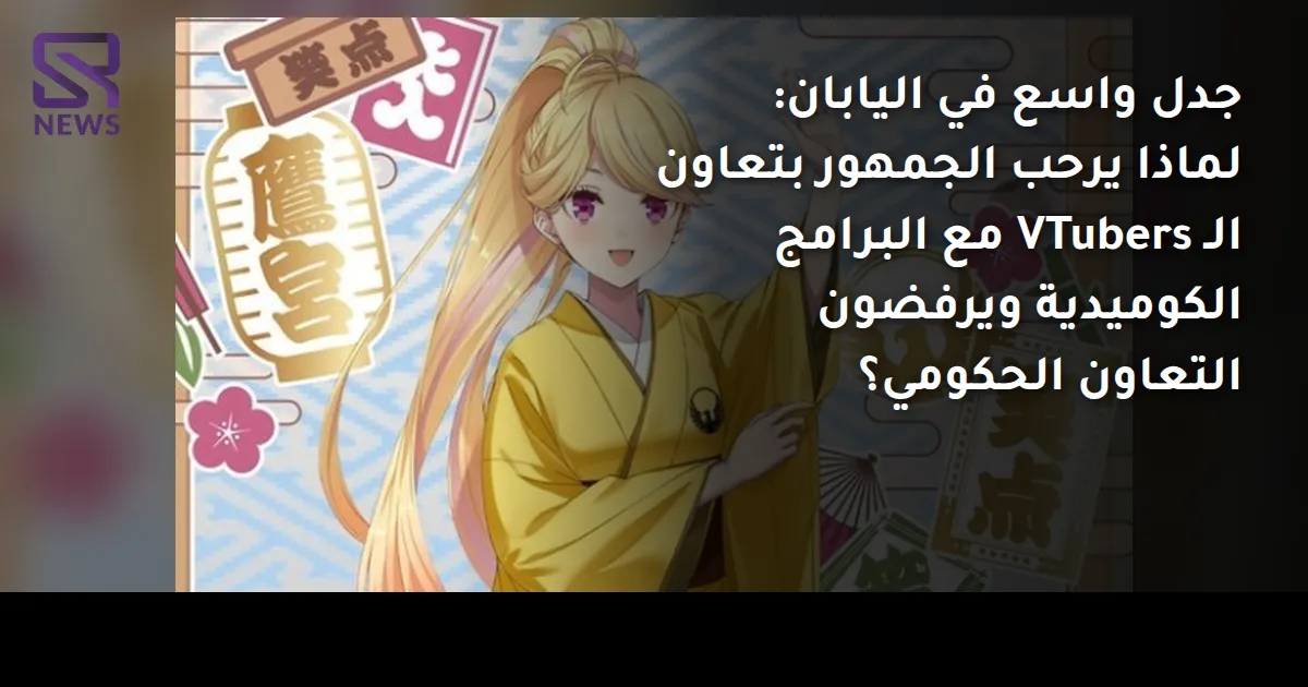 جدل واسع في اليابان: لماذا يرحب الجمهور بتعاون الـ VTubers مع البرامج الكوميدية ويرفضون التعاون الحكومي؟