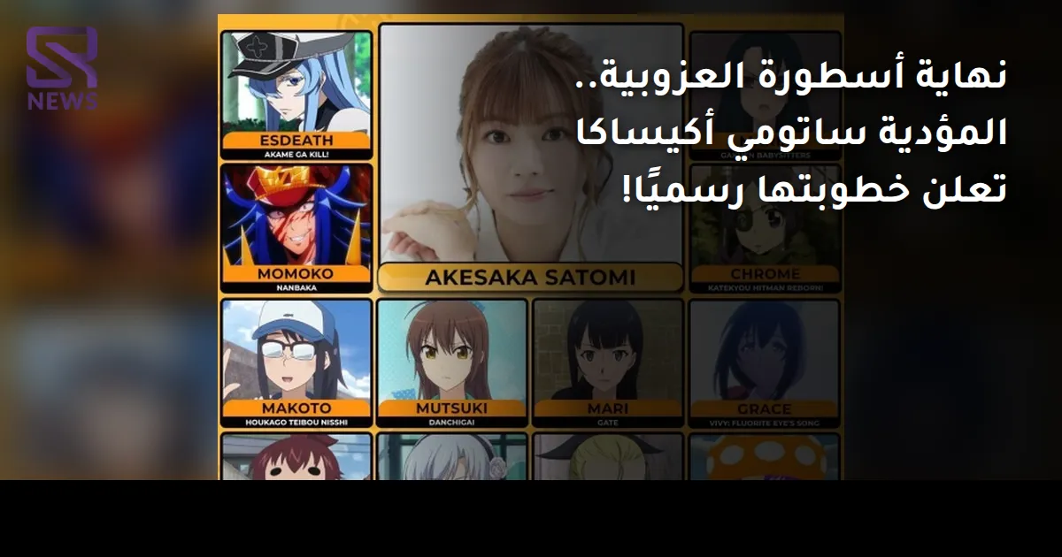 نهاية أسطورة العزوبية.. المؤدية ساتومي أكيساكا تعلن خطوبتها رسميًا!