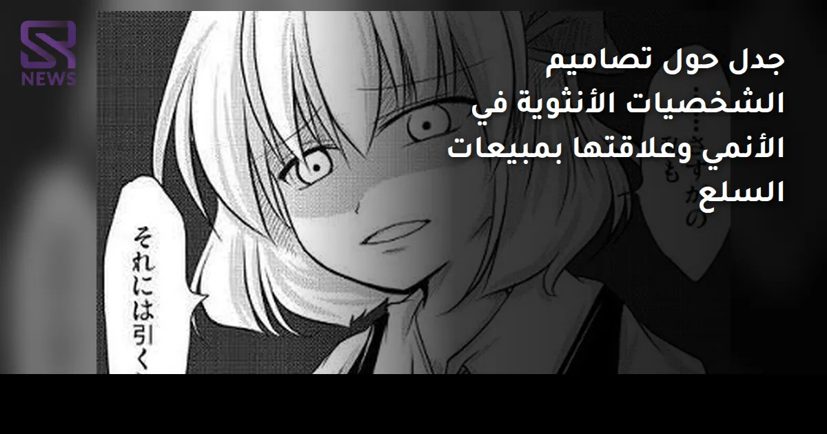 جدل حول تصاميم الشخصيات الأنثوية في الأنمي وعلاقتها بمبيعات السلع