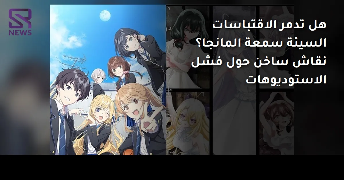 هل تدمر الاقتباسات السيئة سمعة المانجا؟ نقاش ساخن حول فشل الاستوديوهات
