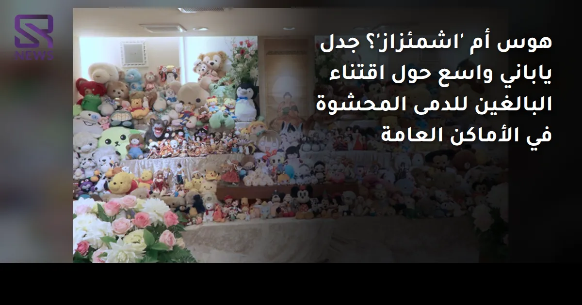 هوس أم 'اشمئزاز'؟ جدل ياباني واسع حول اقتناء البالغين للدمى المحشوة في الأماكن العامة