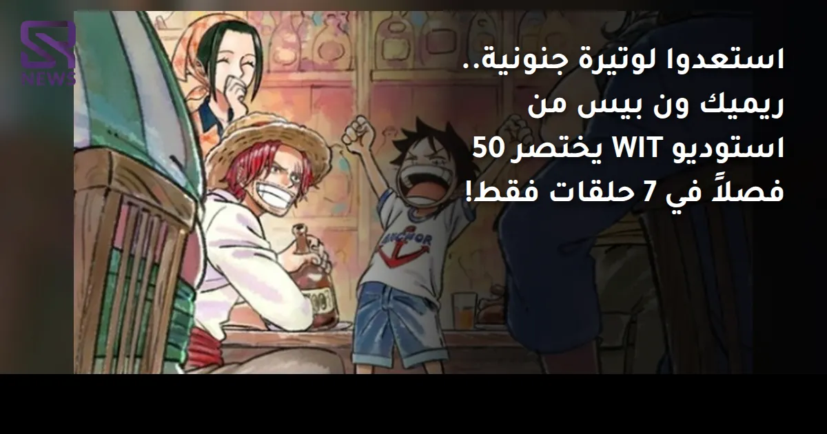 استعدوا لوتيرة جنونية.. ريميك ون بيس من استوديو WIT يختصر 50 فصلاً في 7 حلقات فقط!