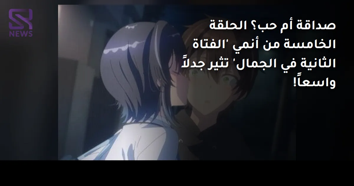 صداقة أم حب؟ الحلقة الخامسة من أنمي 'الفتاة الثانية في الجمال' تثير جدلاً واسعاً!