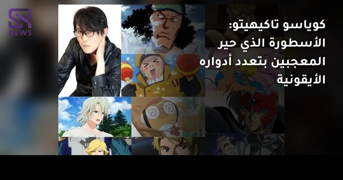كوياسو تاكيهيتو: الأسطورة الذي حير المعجبين بتعدد أدواره الأيقونية
