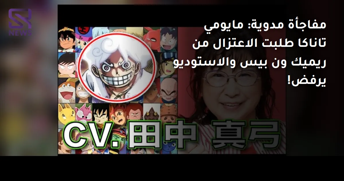 مفاجأة مدوية: مايومي تاناكا طلبت الاعتزال من ريميك ون بيس والاستوديو يرفض!