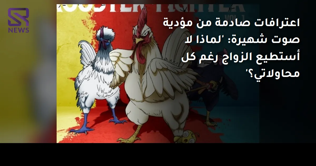اعترافات صادمة من مؤدية صوت شهيرة: 'لماذا لا أستطيع الزواج رغم كل محاولاتي؟'