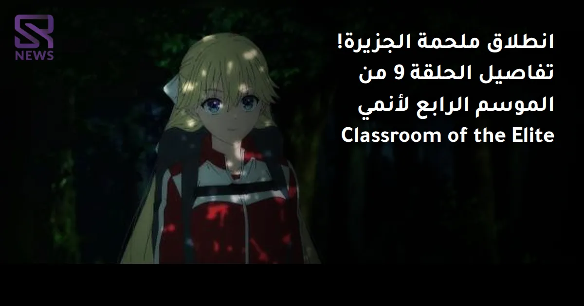 انطلاق ملحمة الجزيرة! تفاصيل الحلقة 9 من الموسم الرابع لأنمي Classroom of the Elite