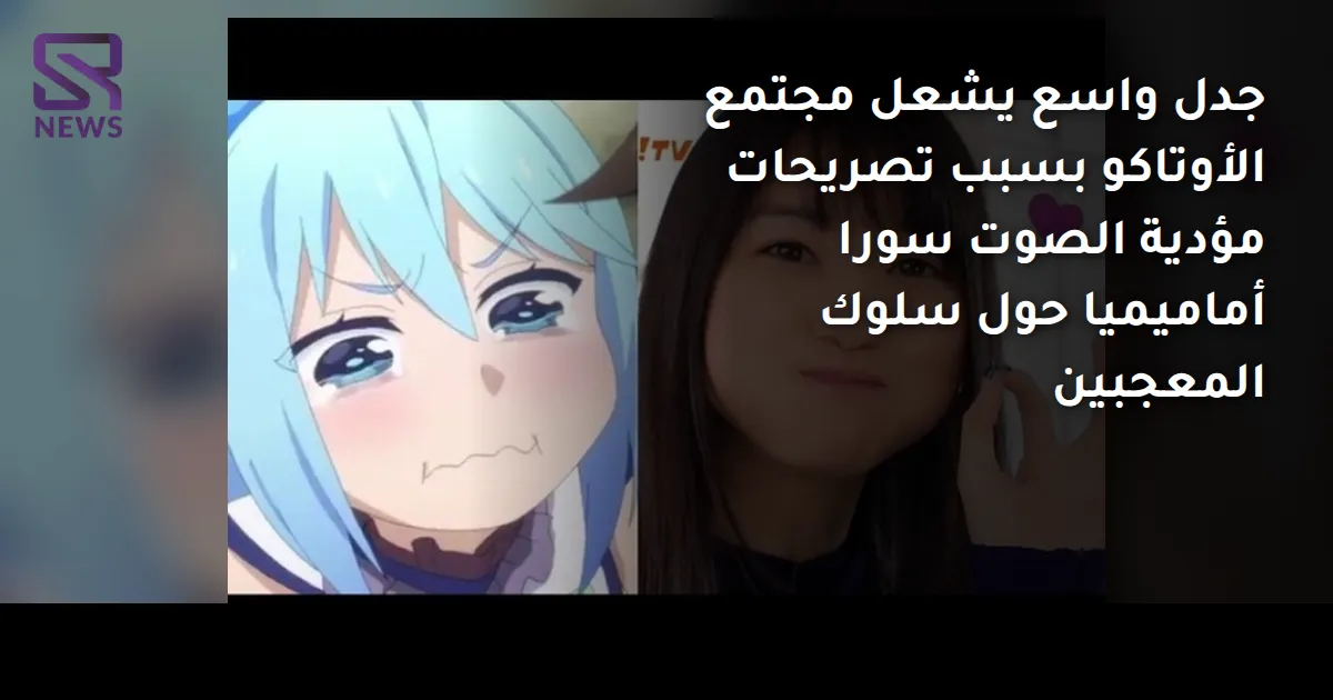 جدل واسع يشعل مجتمع الأوتاكو بسبب تصريحات مؤدية الصوت سورا أماميميا حول سلوك المعجبين