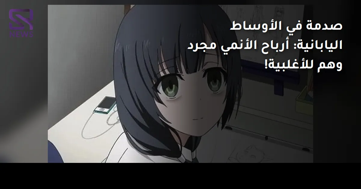صدمة في الأوساط اليابانية: أرباح الأنمي مجرد وهم للأغلبية!
