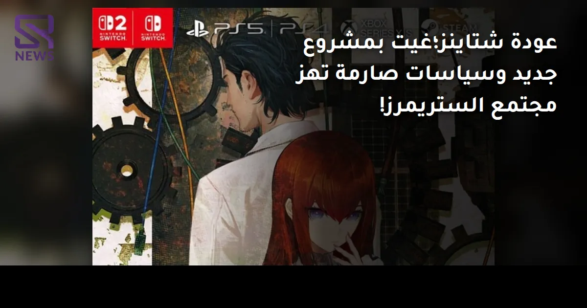 عودة شتاينز؛غيت بمشروع جديد وسياسات صارمة تهز مجتمع الستريمرز!