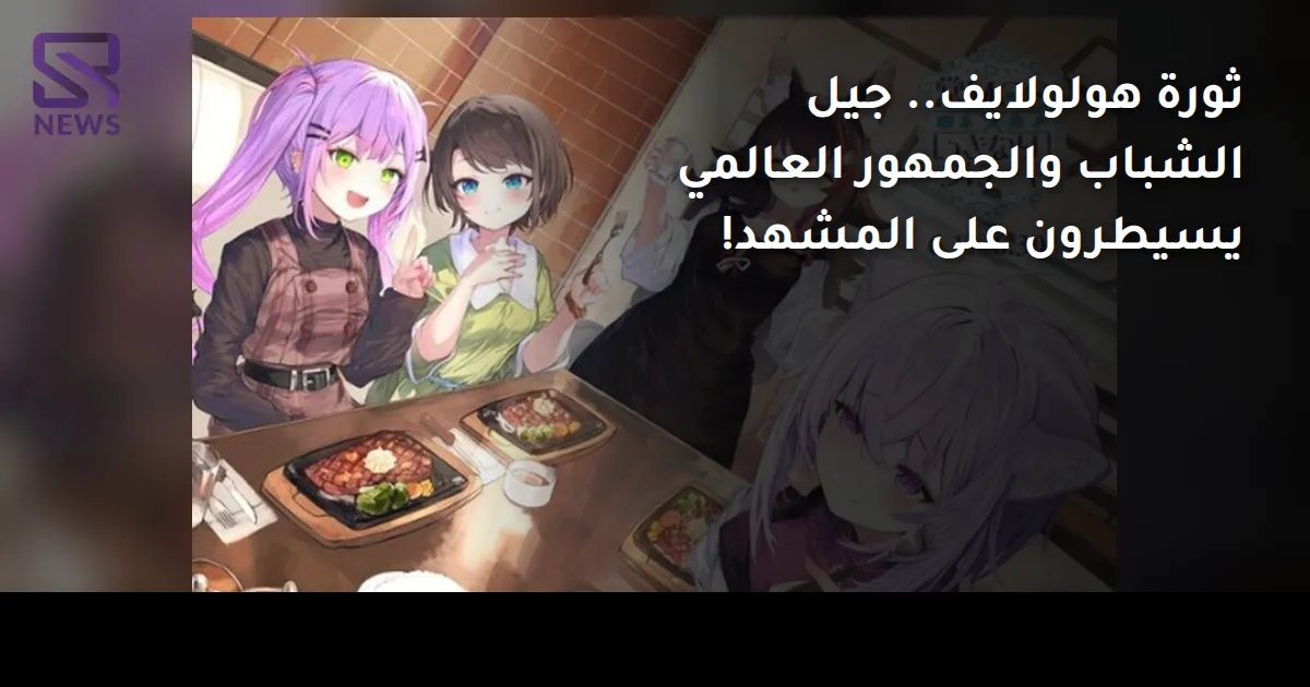 ثورة هولولايف.. جيل الشباب والجمهور العالمي يسيطرون على المشهد!