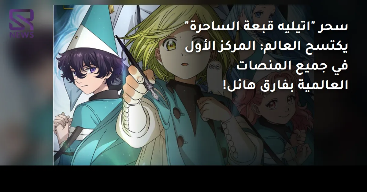 سحر "اتيليه قبعة الساحرة" يكتسح العالم: المركز الأول في جميع المنصات العالمية بفارق هائل!