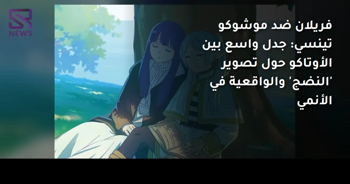 فريلان ضد موشوكو تينسي: جدل واسع بين الأوتاكو حول تصوير 'النضج' والواقعية في الأنمي