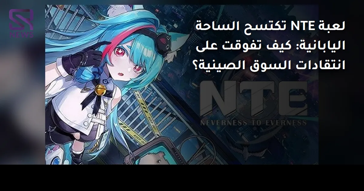 لعبة NTE تكتسح الساحة اليابانية: كيف تفوقت على انتقادات السوق الصينية؟