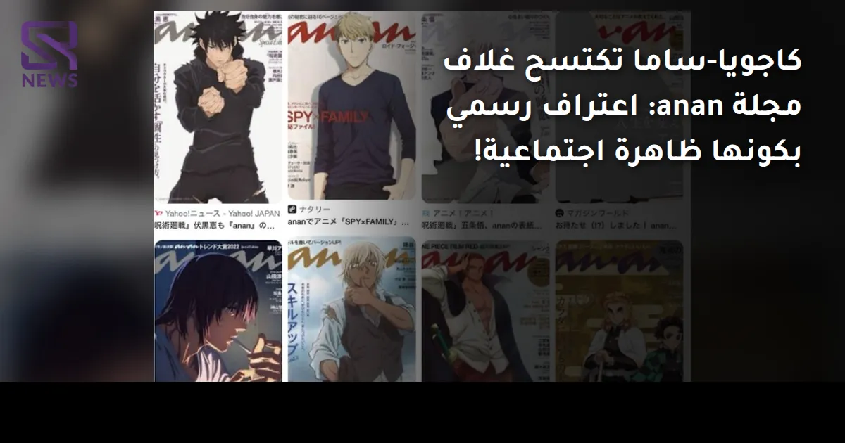 كاجويا-ساما تكتسح غلاف مجلة anan: اعتراف رسمي بكونها ظاهرة اجتماعية!